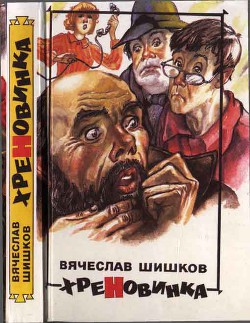 Книга Хреновинка [Шутейные рассказы и повести]